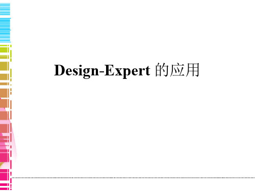 Design_expert使用方法