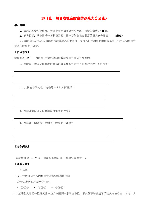 陕西省千阳县红山中学2020学年八年级政治下册 15《让一切创造社会财富的源泉充分涌流》学案(无答案) 陕教