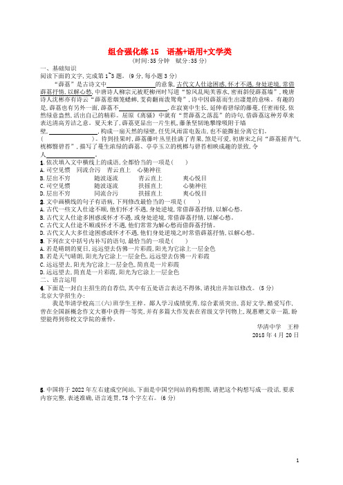 【复习必备】2020版高考语文二轮复习 组合强化练15 语基+语用+文学类