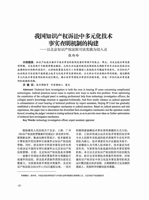 我国知识产权诉讼中多元化技术事实查明机制的构建——以北京知识