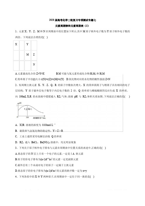 2020届高考化学二轮复习专项测试：专题七元素周期律和元素周期表(3)Word版含答案