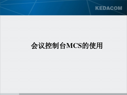 MCS的操作