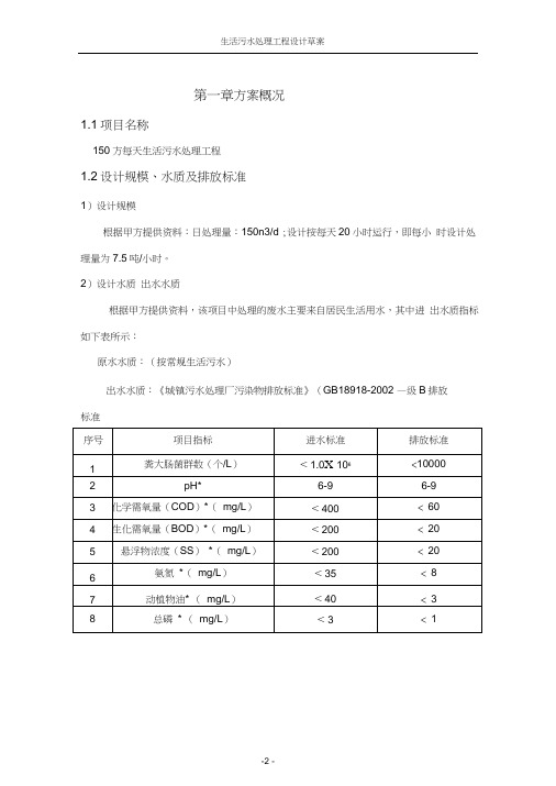 150生活污水处理设计方案(最终报价)