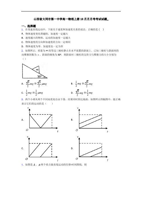 山西省大同市第一中学高一物理上册10月月月考考试试题_