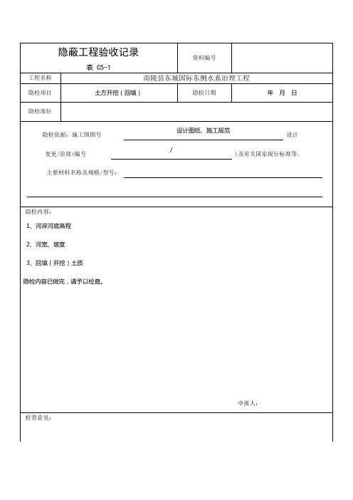 钢筋隐蔽工程验收记录-表-C5-1