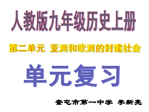 人教版九年级历史上册第二单元 亚洲和欧洲的封建社会复习课件(共23张ppt) (共23张PPT)