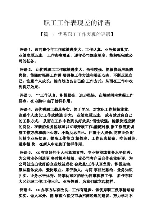 评语大全之员工工作表现差的评语