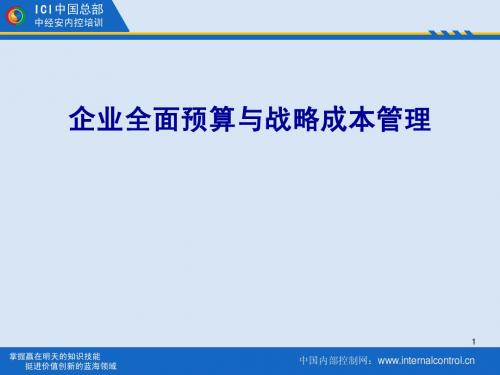 企业全面预算和战略成本管理