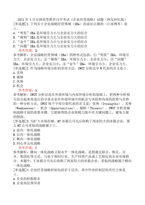 2021年4月全国高等教育自学考试《企业经营战略》试题(网友回忆版)