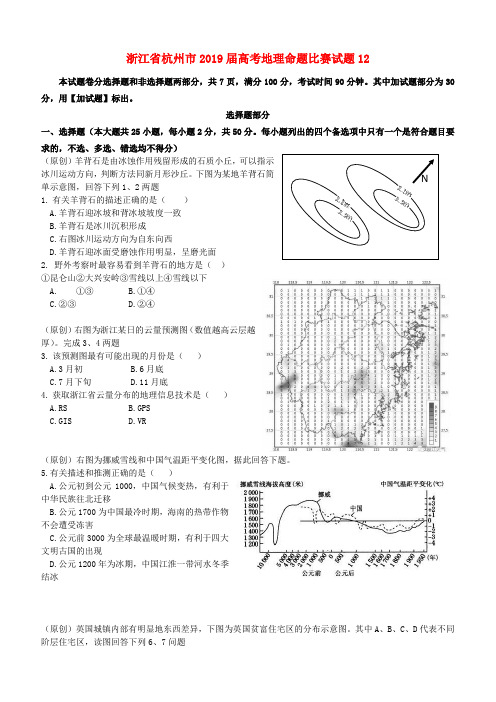  浙江省杭州市2019届高考地理命题比赛试题(12)(含答案)