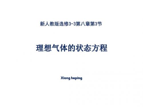 8.3 理想气体状态方程-2016新版