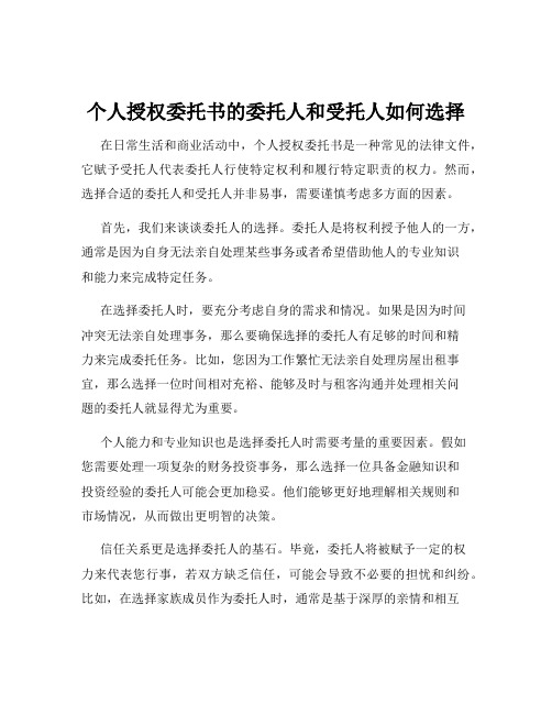 个人授权委托书的委托人和受托人如何选择