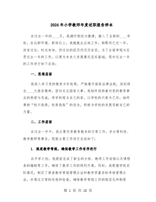 2024年小学教师年度述职报告样本（八篇）