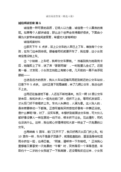 诚信阅读答案（精选4篇）