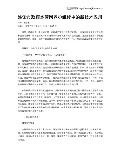 浅论市政雨水管网养护维修中的新技术应用