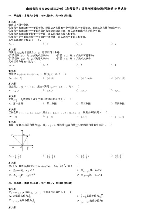 山西省阳泉市2024高三冲刺(高考数学)苏教版质量检测(预测卷)完整试卷