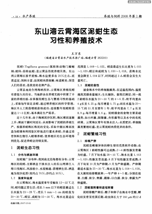 东山湾云霄海区泥蚶生态习性和养殖技术