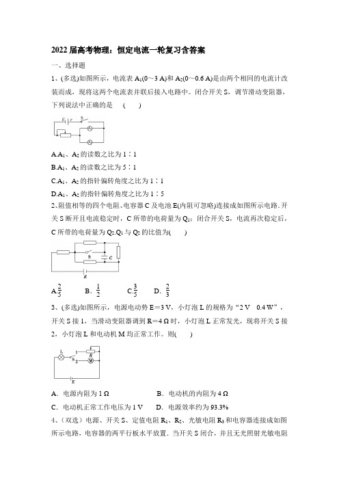 2022届高考物理一轮复习：恒定电流(含答案)