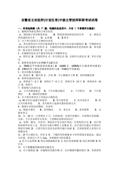 安徽省主治医师(计划生育)中级主管技师职称考试试卷