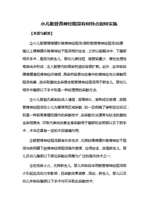 小儿骶管脊神经阻滞有何特点如何实施