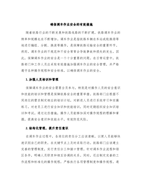 确保调车作业安全的有效措施