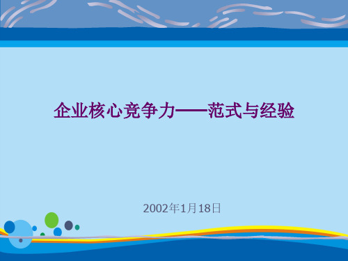 企业核心竞争力的范式与经验(ppt 13页)