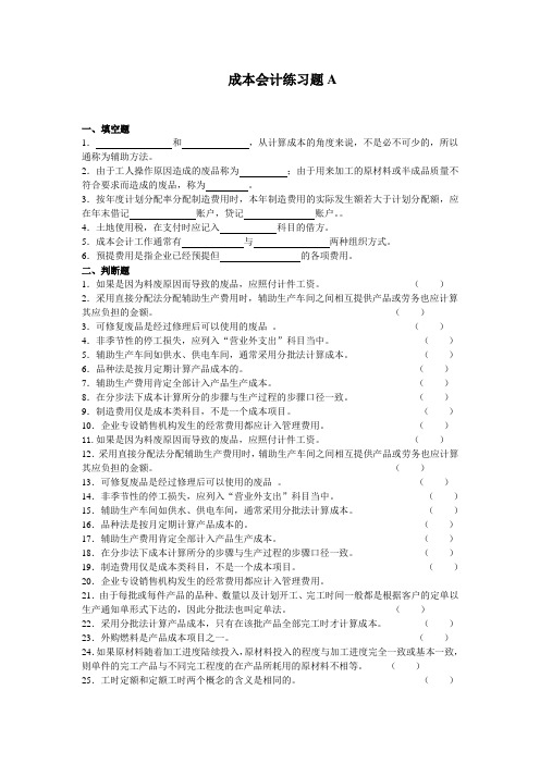 吉林大学网络教育成本会计练习题A期末考试复习题