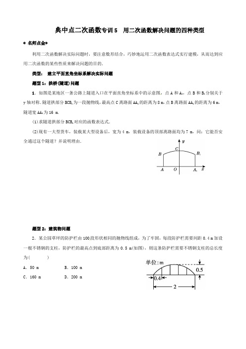 典中点二次函数专训5用二次函数解决问题的四种类型