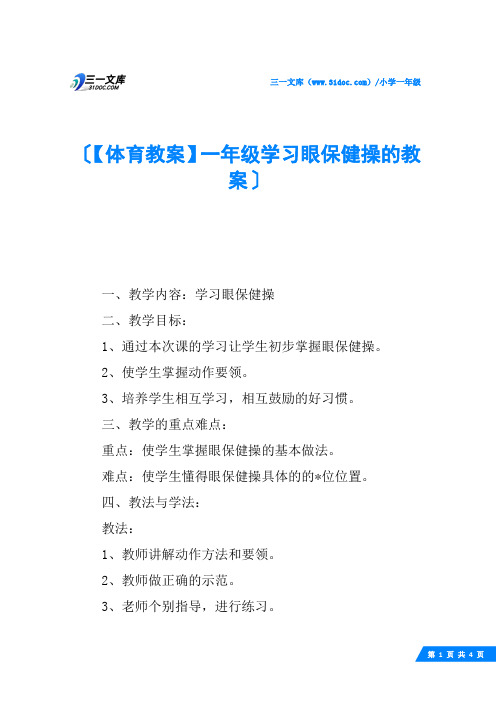 【体育教案】一年级学习眼保健操的教案