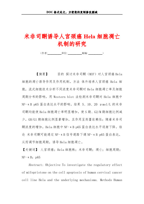 米非司酮诱导人宫颈癌Hela细胞凋亡机制的研究