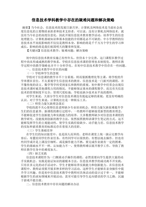 信息技术学科教学中存在的疑难问题和解决策略