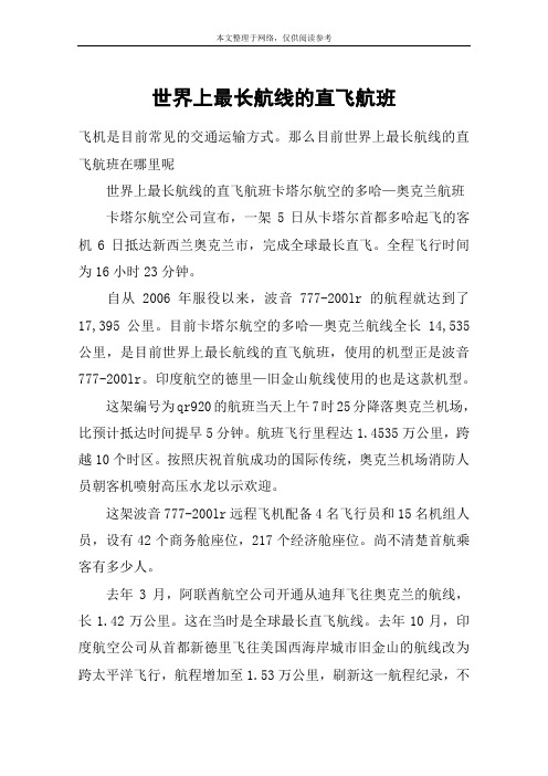 世界上最长航线的直飞航班