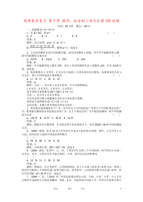 高考数学复习 第十章 排列、组合和二项式定理102试题