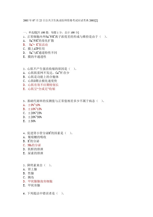 2005年07月25日公共卫生执业医师资格考试应试考典200518