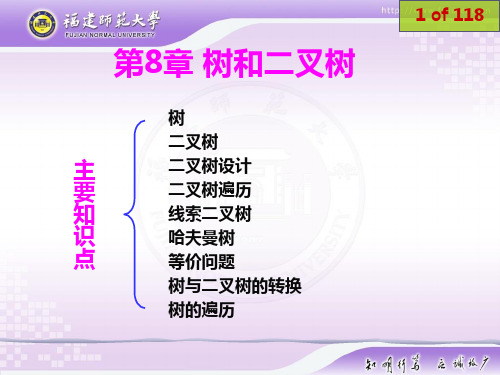 《数据结构教学课件》第08章.ppt