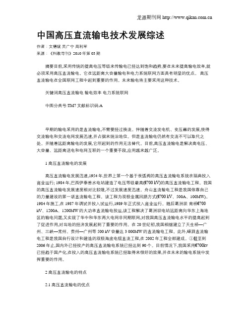 中国高压直流输电技术发展综述