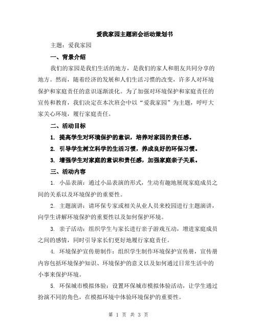 爱我家园主题班会活动策划书