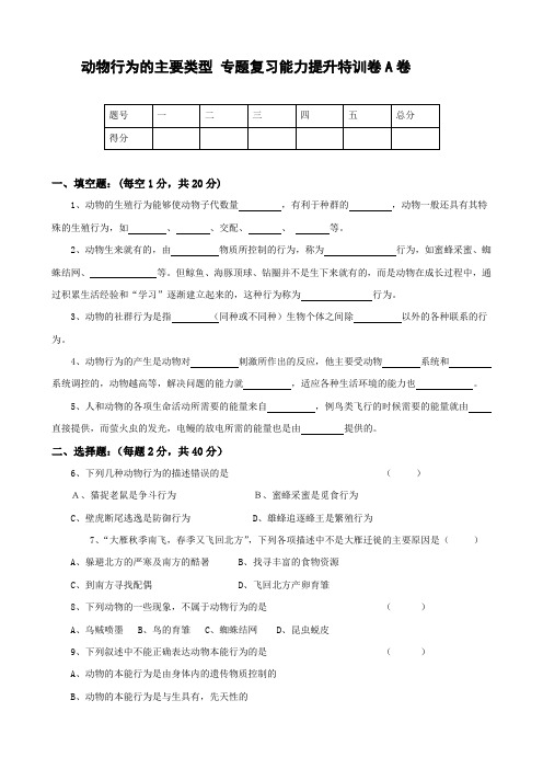 北师大版生物-八年级上册-动物行为的主要类型 专题复习能力提升特训卷A卷