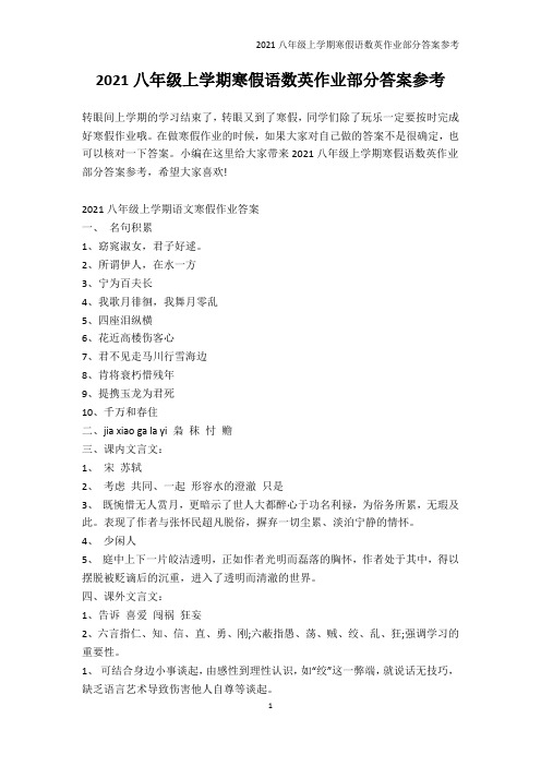 作业答案-2021八年级上学期寒假语数英作业部分答案参考