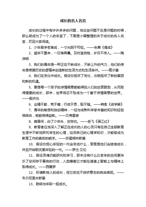 关于成长的名人名言