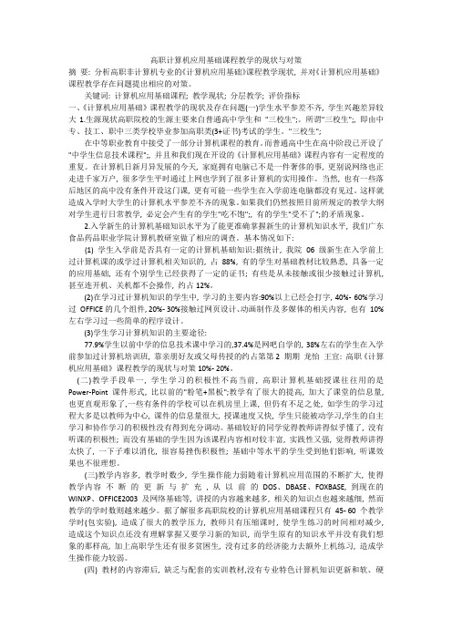 高职计算机应用基础课程教学的现状与对策