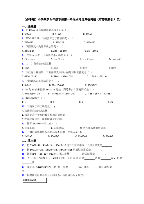 (必考题)小学数学四年级下册第一单元四则运算检测题(有答案解析)(3)