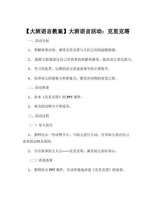 【大班语言教案】大班语言活动：克里克塔