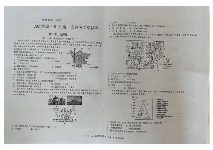 甘肃省民乐县第一中学2021届高三下学期5月第一次月考文科综合试题(图片版含答案)