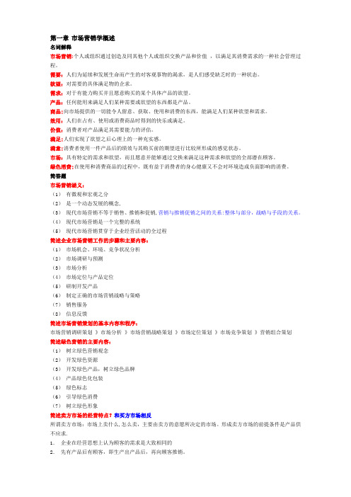 自考市场营销复习资料