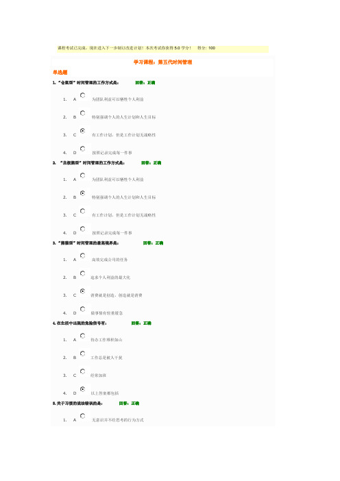 时代光华-第五代时间管理满分答案