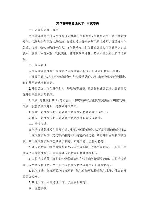 支气管哮喘急性发作,中度持续