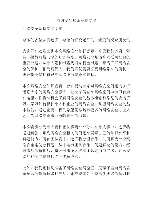 网络安全知识竞赛文案