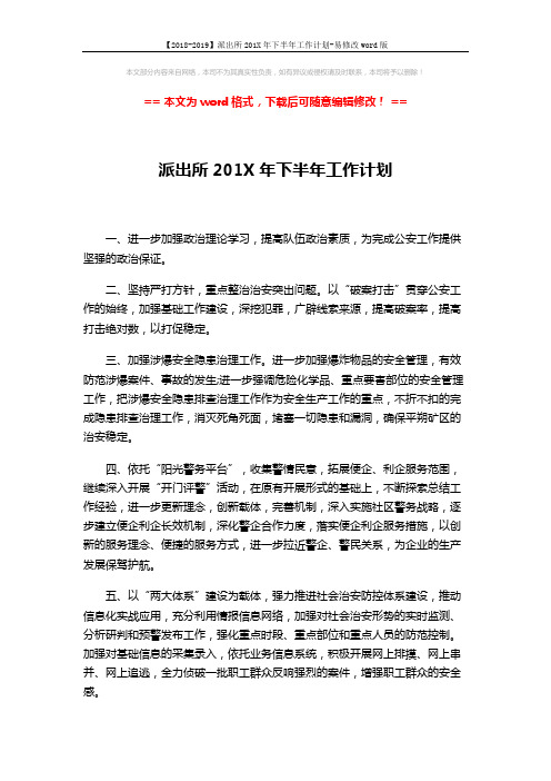 【2018-2019】派出所201X年下半年工作计划-易修改word版 (2页)
