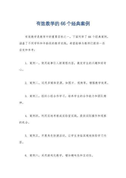 有效教学的66个经典案例